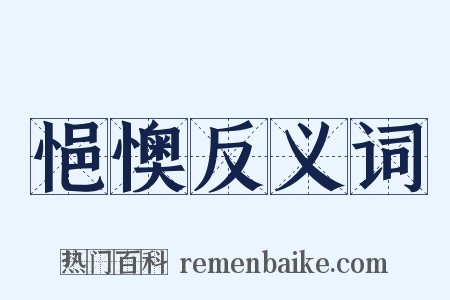 悒懊反义词是什么意思的图片